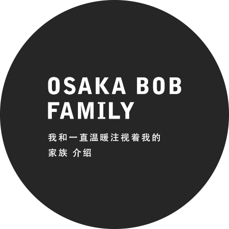 OsakaBob与家族我和一直温暖注视着我的家族 介绍
