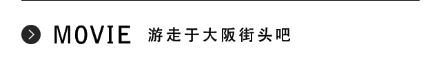 MOVIE 游走于大阪街头吧