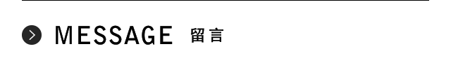 MESSAGE 留言