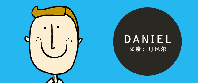 DANIEL 父亲：丹尼尔