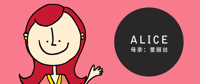 ALICE 母亲：爱丽丝