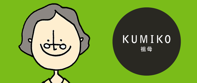 KUMIKO 祖母：Kumiko