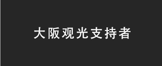 大阪观光支持者