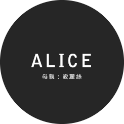 愛麗絲