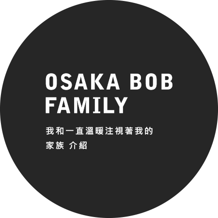 OSAKA BOB FAMILY 我和一直溫暖注視著我的家族 介紹