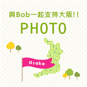 與Bob一起支持大阪！！
