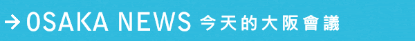 OSAKA NEWS 今天的大阪會議