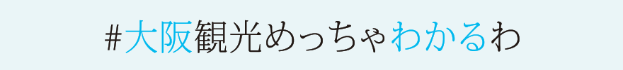 #大阪観光めっちゃわかるわ