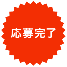 応募完了