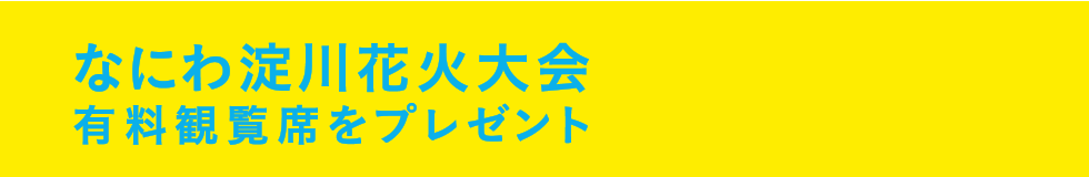 なにわ淀川花火大会有料観覧席をプレゼント