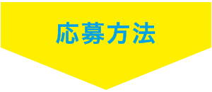 応募方法