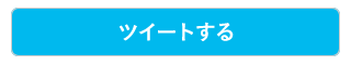 ツイートする