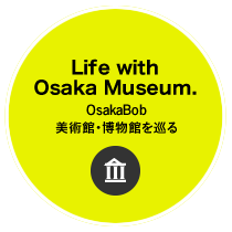 大阪の博物館サイト