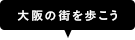 大阪の街を歩こう