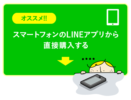 スマートフォンのLINEアプリから直接購入する