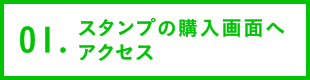 01.スタンプの購入画面へアクセス