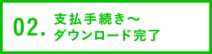 02.支払手続き～ダウンロード完了