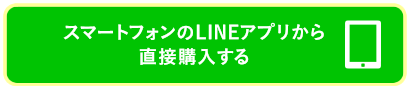 スマートフォンのLINEアプリから直接購入する