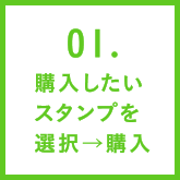 01.購入したいスタンプを選択→購入