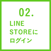 02. LINE STORE にログイン
