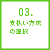 03.支払い方法の選択