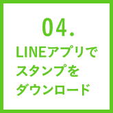 04. LINEアプリでスタンプをダウンロード