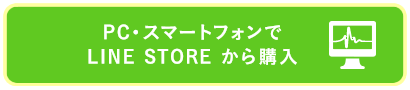 PC・スマートフォンでLINE STOREから購入