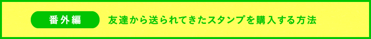 番外編.友達から送られてきたスタンプを購入する方法