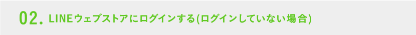 02. LINEウェブストアにログインする(ログインしていない場合)