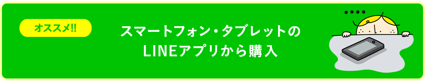 スマートフォン・タブレットのLINEアプリから購入