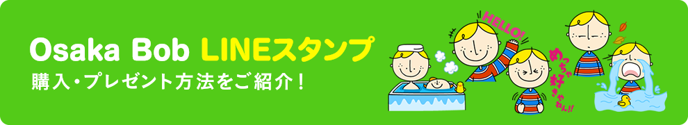 Osaka Bob LINEスタンプ 購入・プレゼント方法をご紹介！