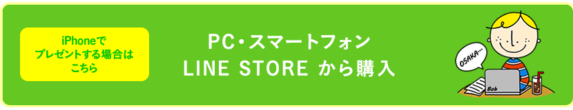 PC・スマートフォン LINE STORE から購入