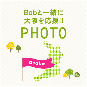 Bobと一緒に大阪を応援!!