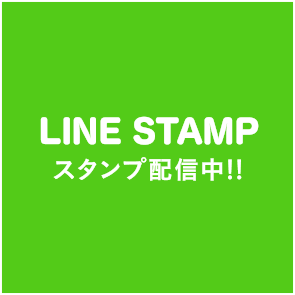 LINE STAMP 配信中