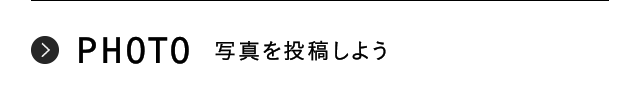 PHOTO 写真を投稿しよう