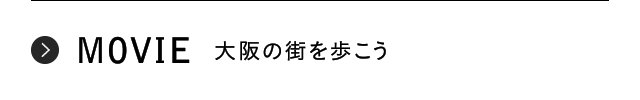 MOVIE 大阪の街を歩こう