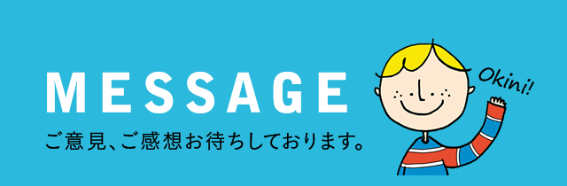 ご意見、ご感想お待ちしております。