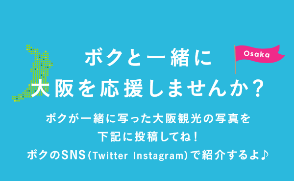 ボクと一緒に大阪を応援しませんか？