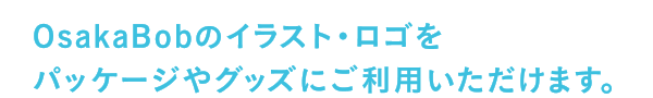 OsakaBobと一緒に撮った写真を下記の応募フォームから投稿してください。