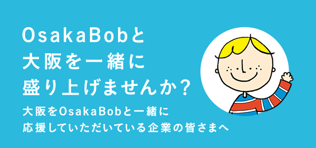 大阪をOsakaBobと一緒に応援していただいている企業の皆さまへ