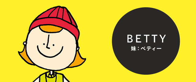 BETTY 妹：ベティー