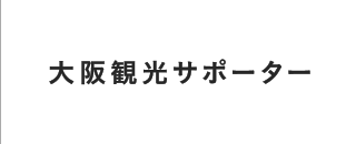 大阪観光サポーター