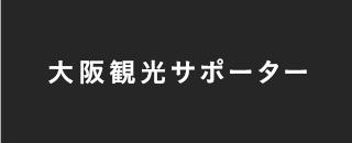 大阪観光サポーター