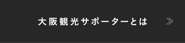 大阪観光サポーターとは