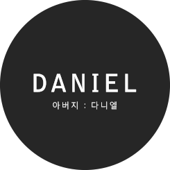 다니엘