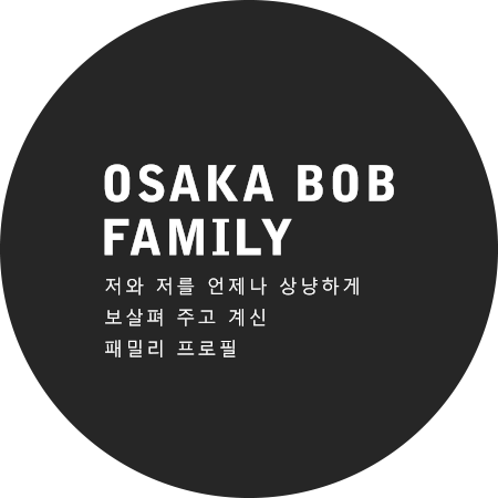 OSAKA BOB FAMILY 저와 저를 언제나 상냥하게 보살펴 주고 계신 패밀리 프로필