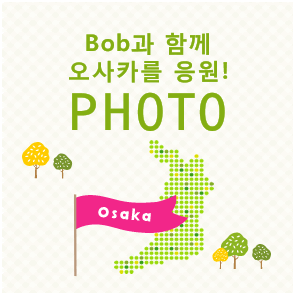 Bob과 함께 오사카를 응원!