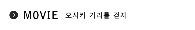 오사카 거리를 걷자