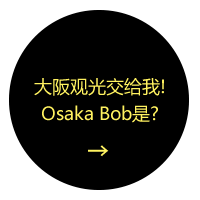 大阪观光交给我！Osaka Bob是？