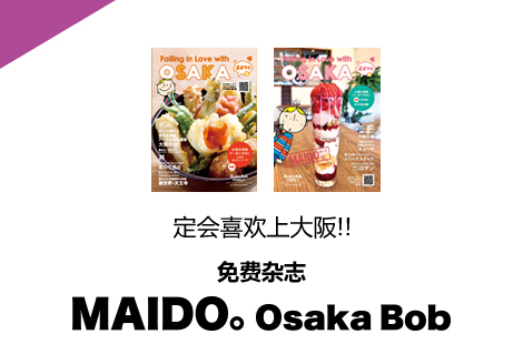 定会喜欢上大阪！！ 免费杂志 MAIDO。Osaka Bob
